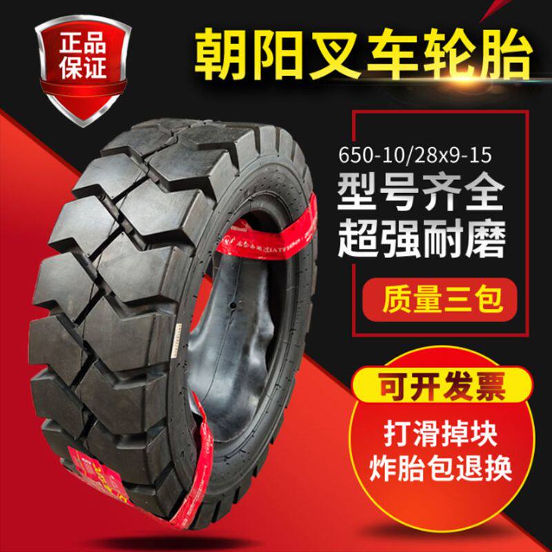 朝阳叉车充气轮胎28x9-15/650-10正新23x9/700-12/600-9实心825-