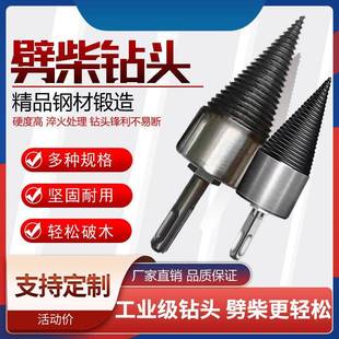 劈材 劈柴钻头 劈柴家用小型电动电锤电钻水钻劈柴机器钻头分裂锥