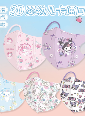 儿童口罩3d立体幼儿园小孩0到3岁男女孩口耳罩玉桂狗库洛米美乐蒂