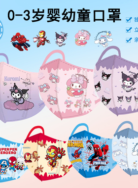 0到3岁婴幼儿童口罩3D立体卡通图案库洛米蜘蛛侠独立装幼儿园透气