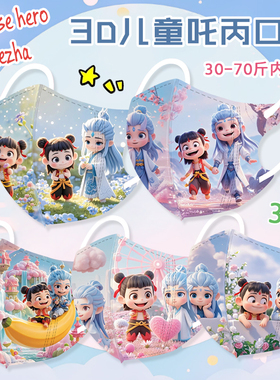 哪吒儿童口罩敖丙卡通动漫包装独立高颜值一次性可爱透气魔童闹海