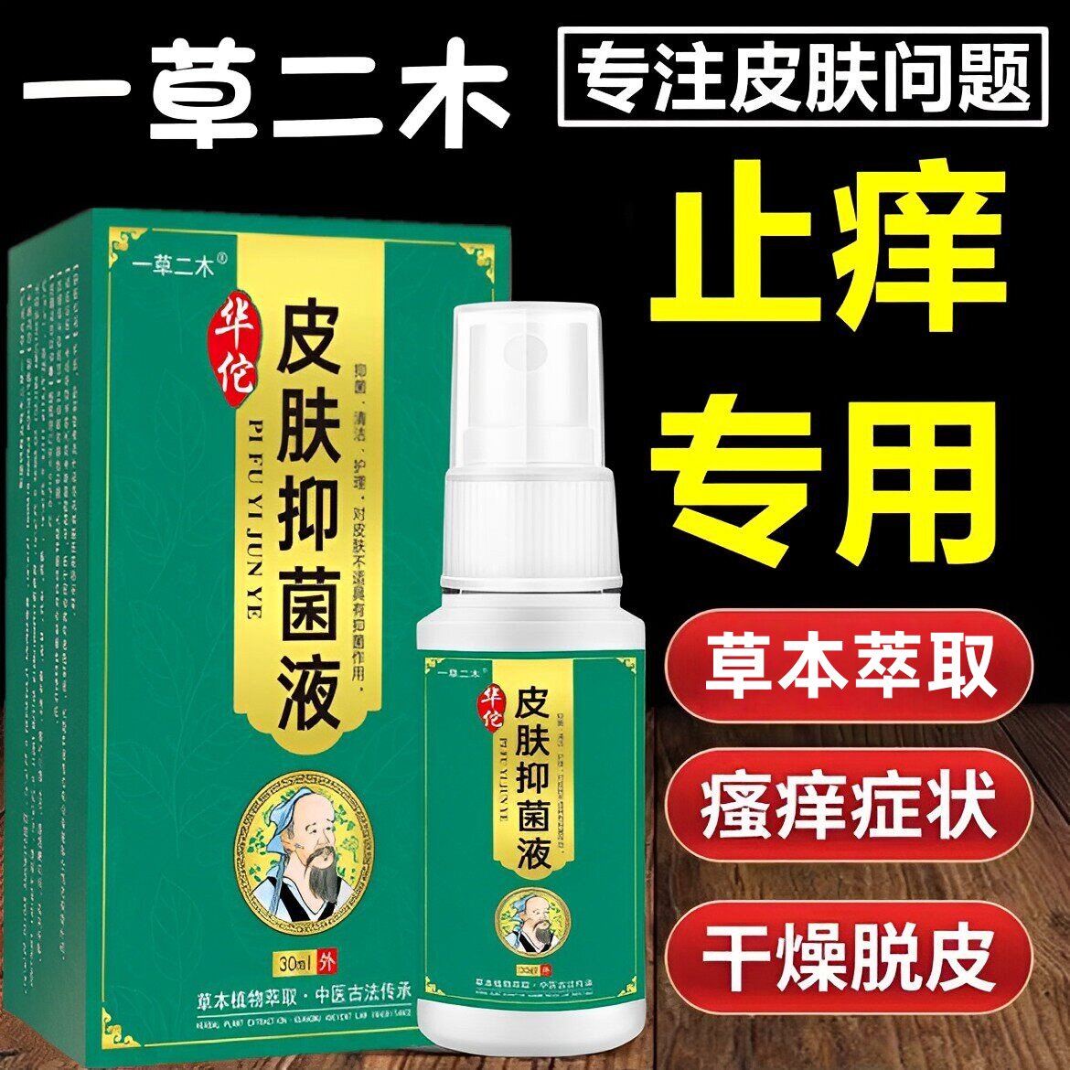 华佗抑菌液止痒特效皮肤瘙痒喷剂清夫全身痒外用杀菌湿痒干燥