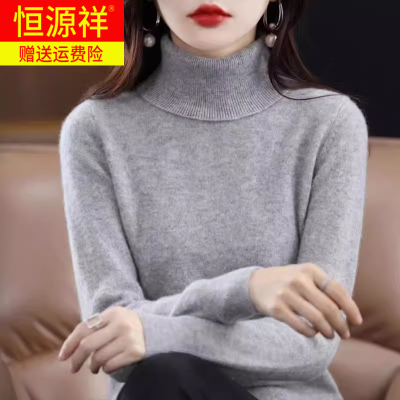 恒源祥女秋冬高领羊毛衫女100纯羊毛宽松高档羊绒打底衫洋气