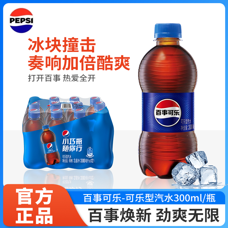 百事可乐300ml瓶装汽水小瓶