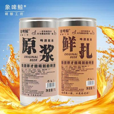 象啤鲸原浆啤酒精酿扎啤生啤黄啤象啤鲸整箱大桶装1L鲜啤酒原液