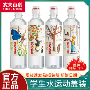农夫山泉运动盖饮用天然水矿泉水饮用水整箱装 24瓶 535ml