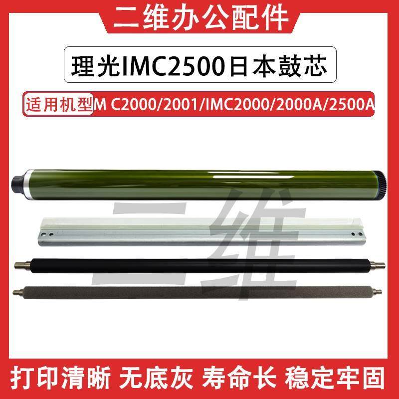 理光IMC2500鼓芯 MC2000 2001 IMC2000 充电辊 清洁辊 鼓清洁刮板