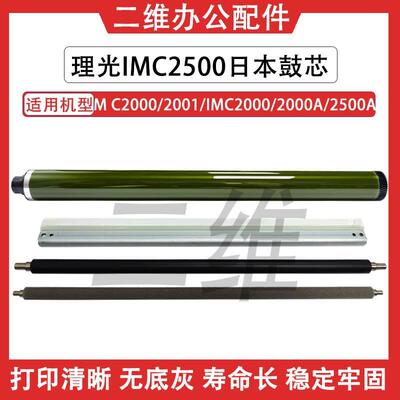 理光IMC2500鼓芯 MC2000 2001 IMC2000 充电辊 清洁辊 鼓清洁刮板