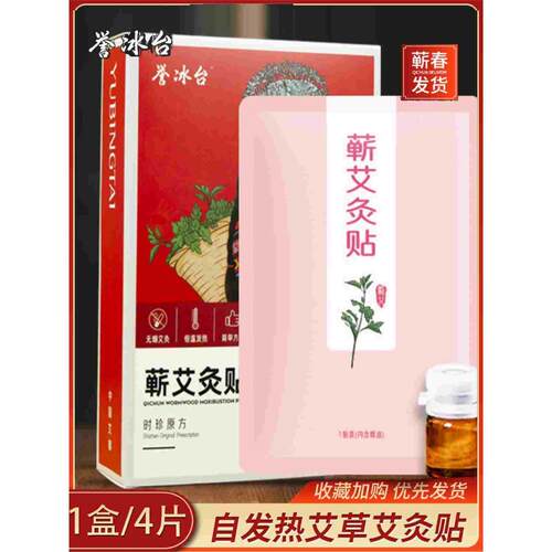 誉冰台蕲艾灸贴养生发热暖宫温身三伏蕲艾艾草颈椎精油热灸艾灸帖