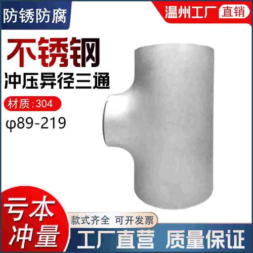 304不锈钢工业冲压三通焊接变径三通管道异径三通对焊89-219