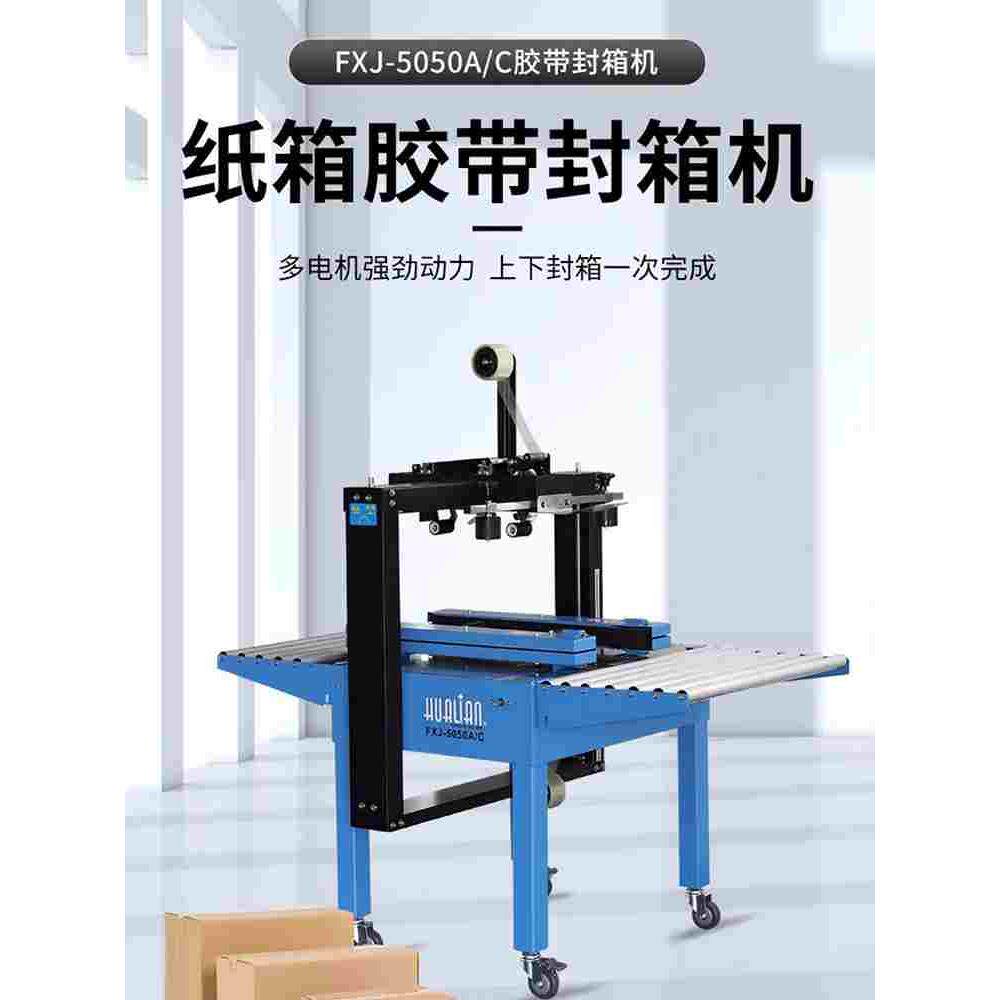 华联机械邮政纸箱封箱机快递打包机纸箱胶带封箱机FXJ-5050A/C
