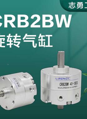 CRB2BW旋转气缸10 15 20 30 40-90S-180-270S度可调带磁叶片气缸