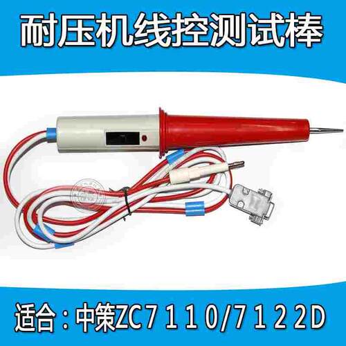 中策ZC7120D 7110D 7112D 程控交直流绝缘耐压机 ZC7122D测试棒