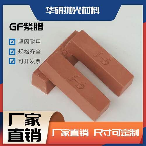 供应gf抛光紫蜡GF-V抛光蜡不锈钢抛光蜡金属抛光蜡固体抛光蜡抛光