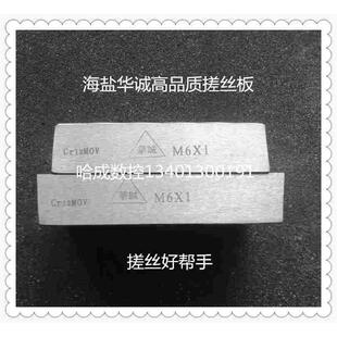 正品Cr12MoV海盐华诚搓丝板公制牙板204  205  206  208板型包邮