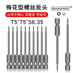 少威梅花螺丝批头强磁高硬度批头风批气动电动螺丝刀头T5-75-6.35