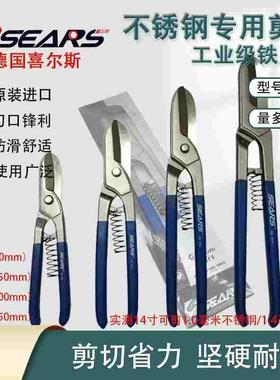 正品德国SEARS喜尔斯进口白铁剪铁皮剪不锈钢专用剪工业铁网剪刀