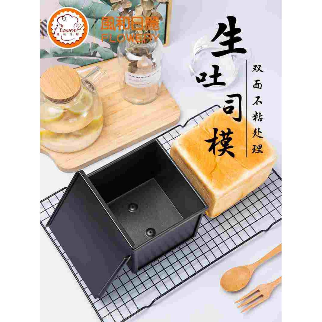 风和日丽生吐司盒 家用商用日式烤箱用带盖 不粘吐司烘焙模具500g