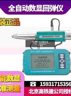 GTJ-HTY全自动数显回弹仪 混凝土数显回弹仪 高铁建正品