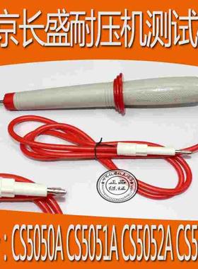 南京长盛CS5600A/5602A/5601A/5603 CS5050A/CS5051A高压棒