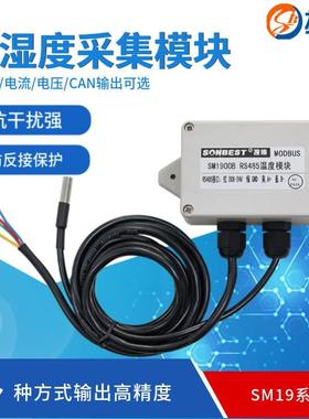 搜博SM1900CAN总线RS485单温度传感器SHT20温度CANopen变送器探头