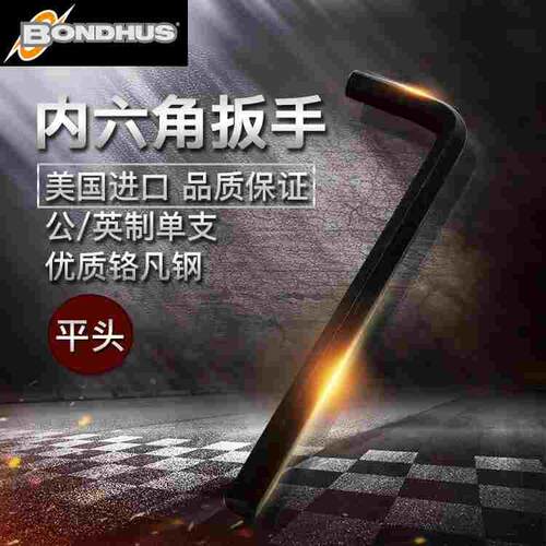 美国波顿BONDHUS英制加长平头内六角扳手进口五金工具内六方单个