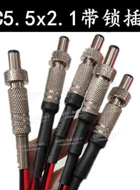 带锁DC线5.5*2.1MM公头 带锁监控5525电源接头插头5521dc电源线
