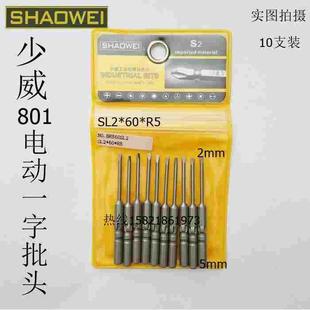 少威批头 801一字螺丝刀头。电动一字起子头，电动一字头SL2*60*5