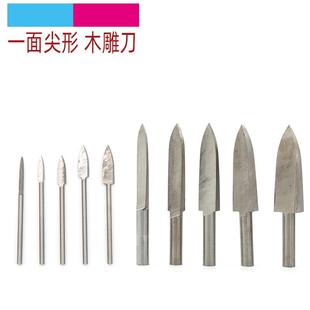 2.35柄6mm加长一面尖刀白钢刀木工电动雕刻刀根雕吊磨机电磨钻头