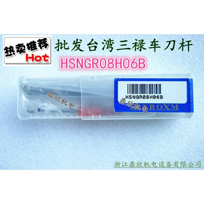 台湾三禄车刀杆 数控刀杆 加工中心刀杆 高速钢刀杆HSNGR08H06B图片