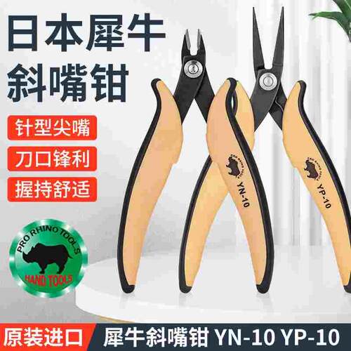 原装日本犀牛RHINO进口YN-10如意斜口钳剪线钳YP针型细尖嘴钳6寸