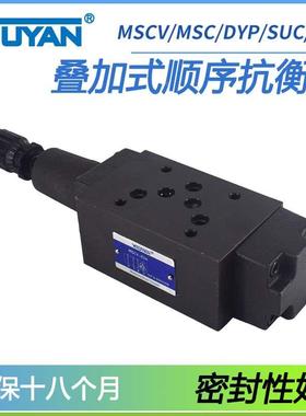 MCS DYP液压SHVA抗衡阀SUC叠加式SHVB平衡阀MSCV-02A-03B-04A-06
