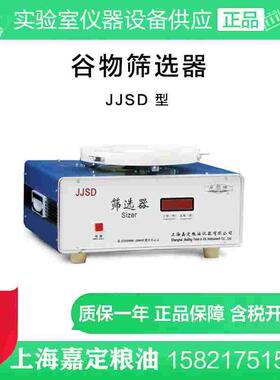 上海嘉定粮油 JJSD 谷物筛选器 与GB/T 5494-2008配套
