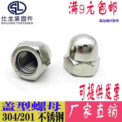 201/304不锈钢盖型螺母 盖形螺帽 装饰螺母 盖母 整体盖帽M3-M20