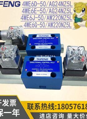 山东泰丰4WE6E-50/AG24NZ5L电磁阀4WE6D 6Y 6J 6G 6H-50/AW220NZ5