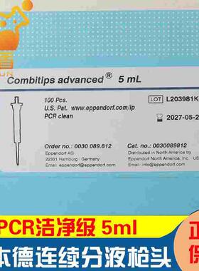 艾本德连续分液枪头管 0030089812 PCR 洁净级5ml Combitips adva