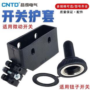 CNTD昌得C5钮子开关CM微动开关配套保护套CAP-Y COW 防尘防水防油