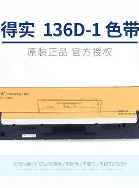 DASCOM 原装得实136D-1 DS6400III DS800 810 3100 AR700色带架芯