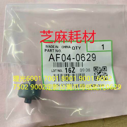 理光MP2105 1105 850 1085 2090 1357定影器分离爪导纸轮代0629