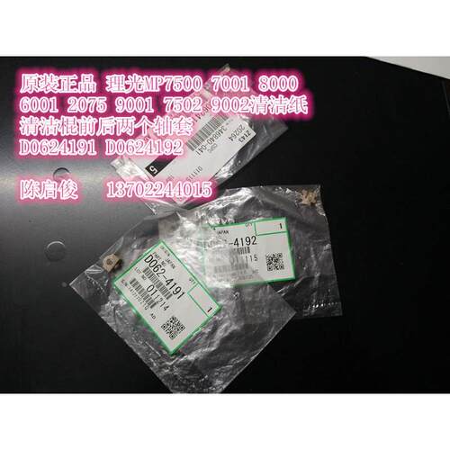 原装 理光MP7001 7500 6001 8000 9001清洁纸清洁棉棍轴套