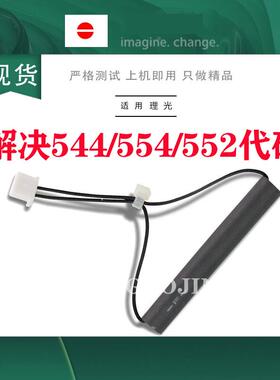 原装 理光 MPC 3002C3502C4502 C5502 复位器保险SC544 554解代码