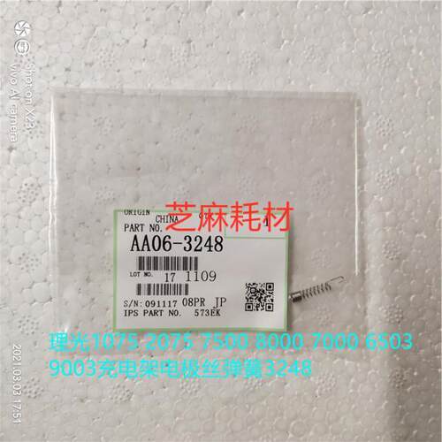 SK理光6001 7001 8001 9001 6002 7502 9002充电架电极丝弹簧3248