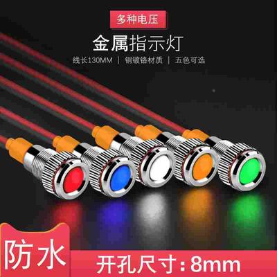 8mm金属LED高亮发光防水信号灯带15cm高温线指示灯9v12V24V冷光