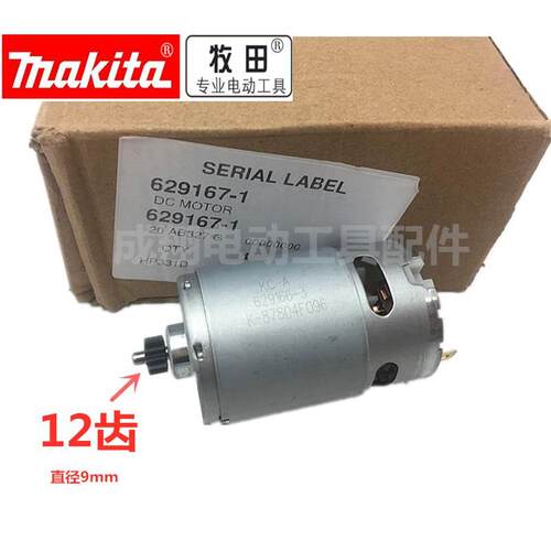 牧田12V电机12齿DF331D马达031 HP331 331DWE HP331DZ
