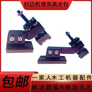 封边机增量高光包针对解决封边机圆弧暗谈无光深色封边机带发白