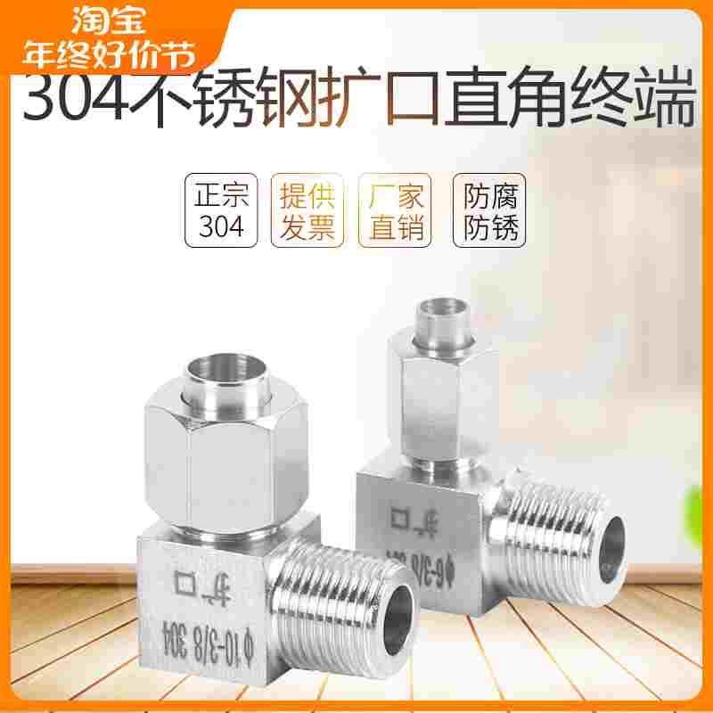 304扩口弯头 扩口接头 不锈钢喇叭口接头 扩口直角终端接头,床上用品,被套定制,淘宝优惠券,粉丝福利购,淘宝优惠卷