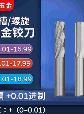 超硬钨钢合金铰刀16.01-16.99 17.01-17.99 18.01-18.99间隔+0.01