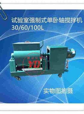 SJD100 60 30L升试验室用强制式单卧轴混凝土搅拌机 仪器厂家直销