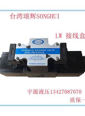 DSG-02-3C2/2B2/3C3/3C4/3C60/2D2/2B3B-LW台湾液压电磁阀SONGHUI