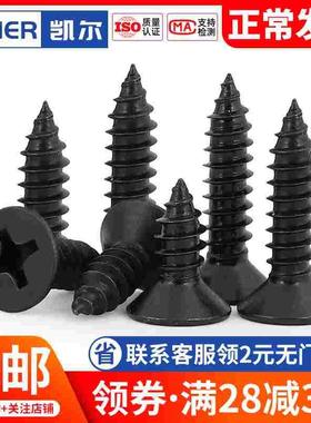 黑色304不锈钢GB846沉头十字自攻螺丝钉 M5M6厘*16x20x25x30x35mm